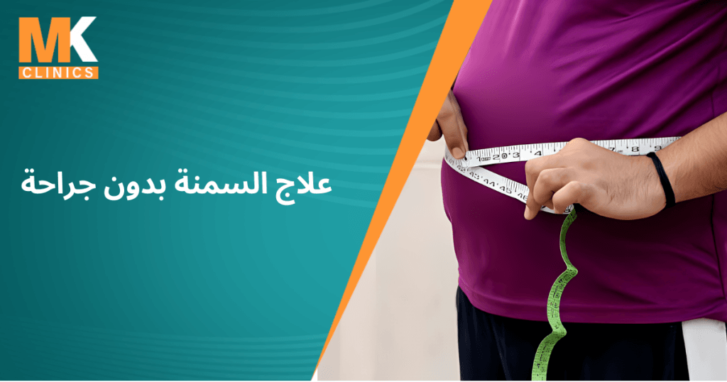 علاج السمنة بدون جراحة | التقنيات الحديثة للتخلص من السمنة 2 علاج السمنة بدون جراحة