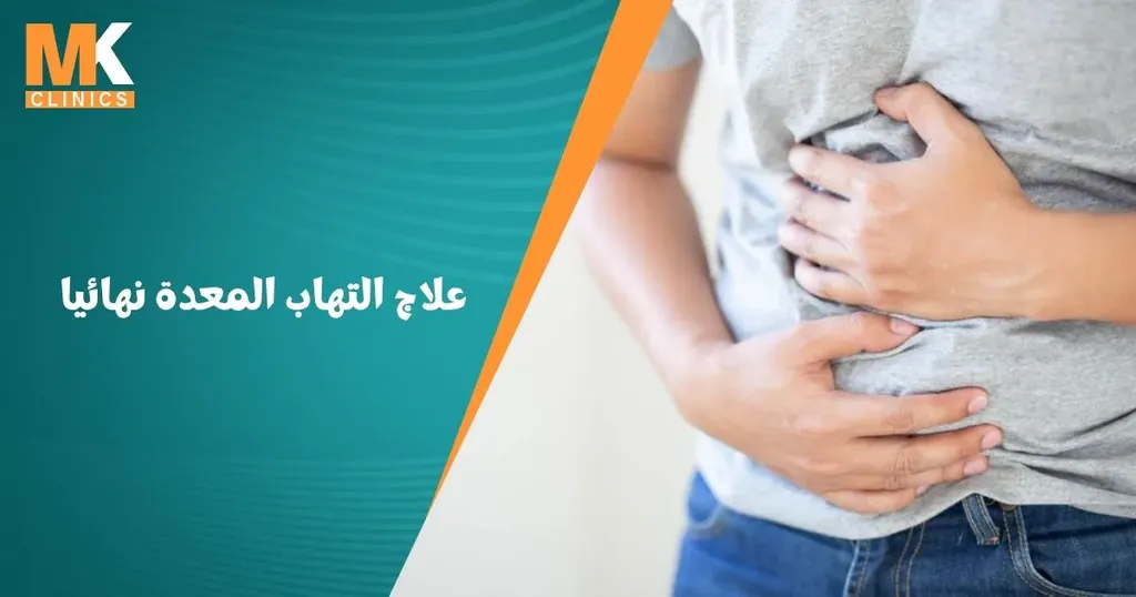 علاج التهاب المعدة نهائيا
