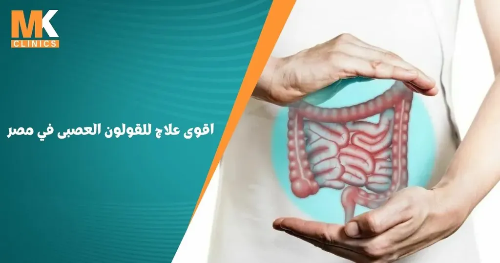 اقوى علاج للقولون العصبى في مصر