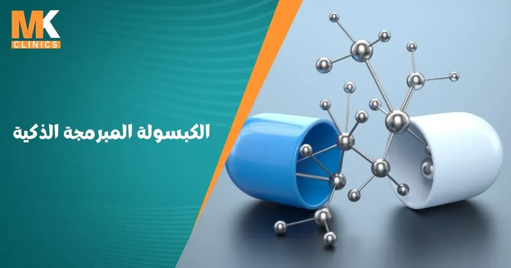 الكبسولة المبرمجة الذكية