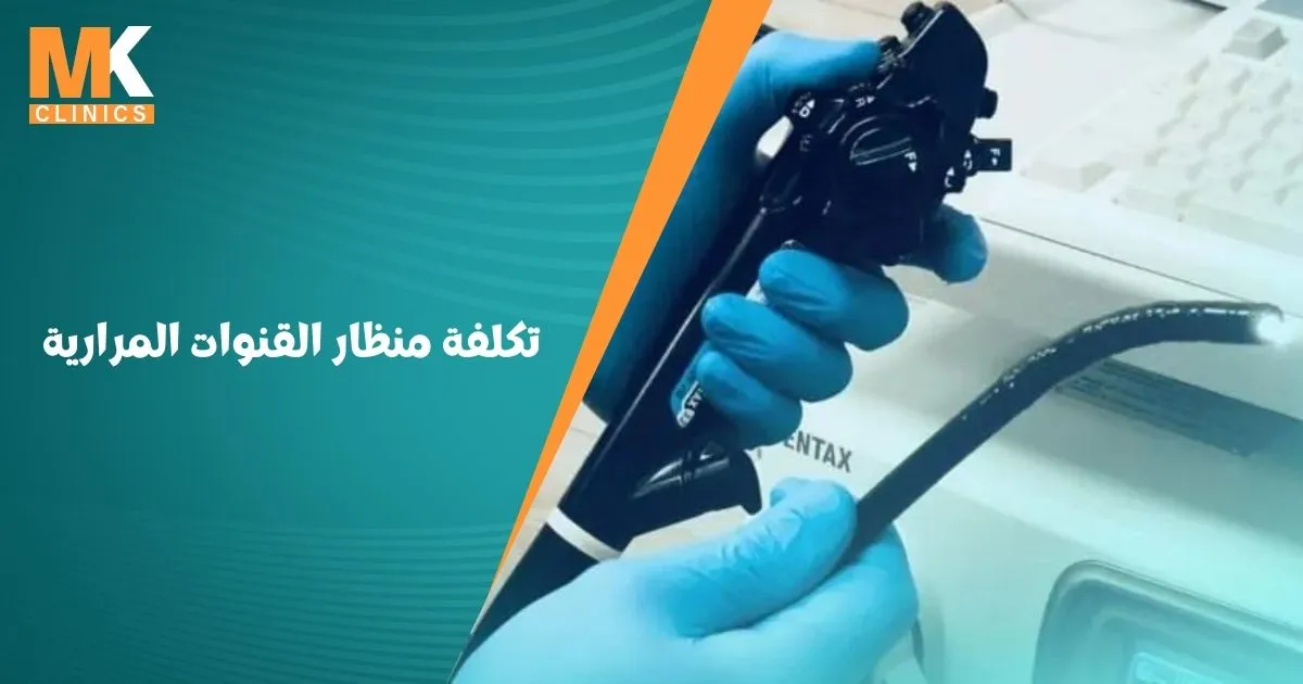 تكلفة منظار القنوات المرارية