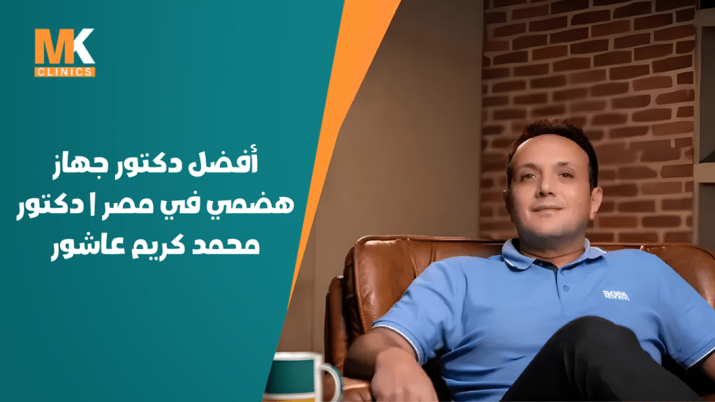 أفضل دكتور جهاز هضمي في مصر