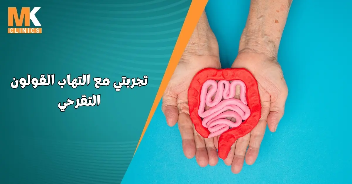 تجربتي مع التهاب القولون التقرحي
