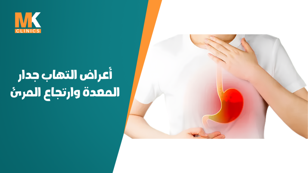 أعراض التهاب جدار المعدة وارتجاع المرئ