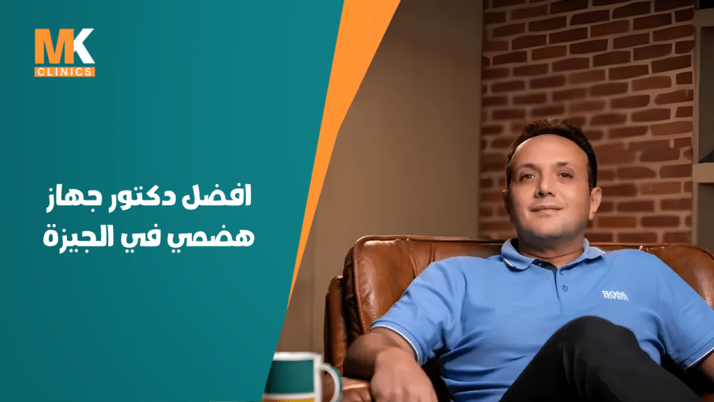افضل دكتور جهاز هضمي في الجيزة