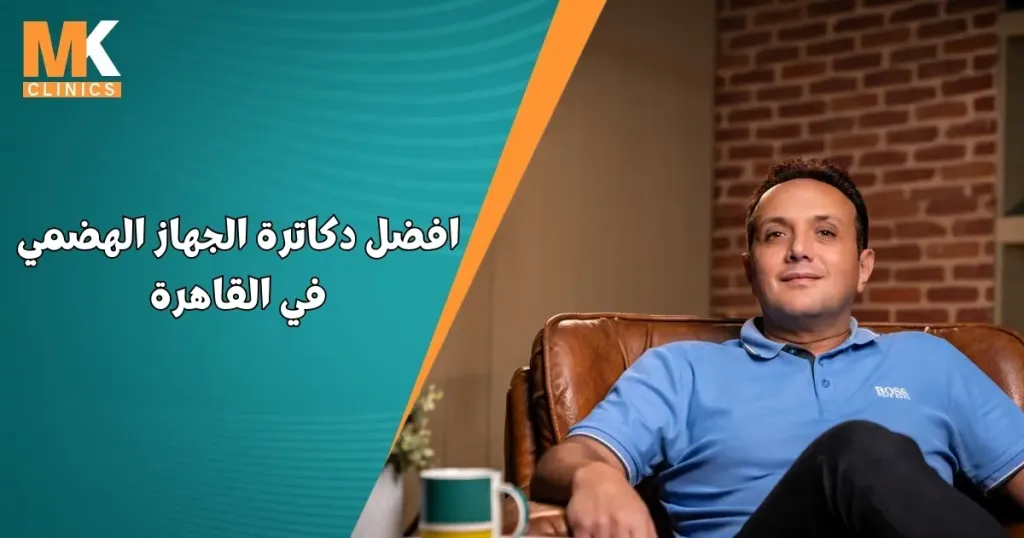 افضل دكاترة الجهاز الهضمي في القاهرة 2 افضل دكتور جهاز هضمي في القاهرة