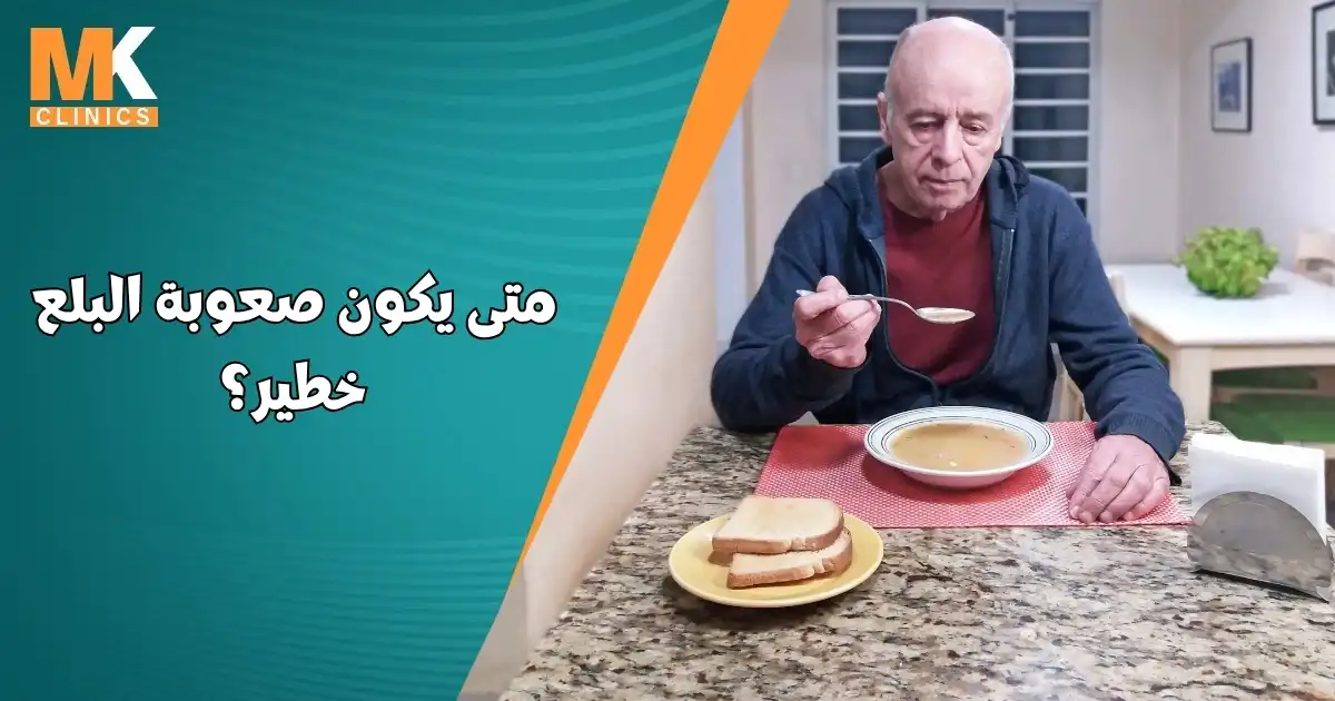 متى يكون صعوبة البلع خطير؟