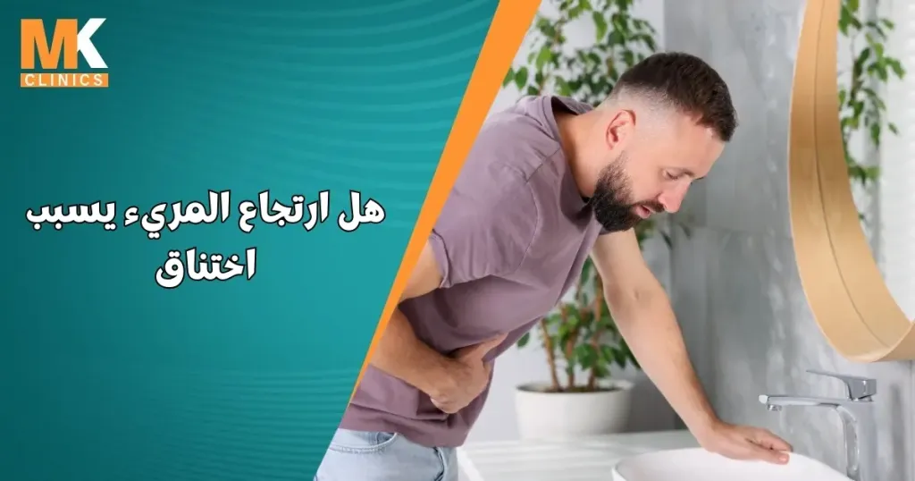 هل ارتجاع المريء يسبب اختناق