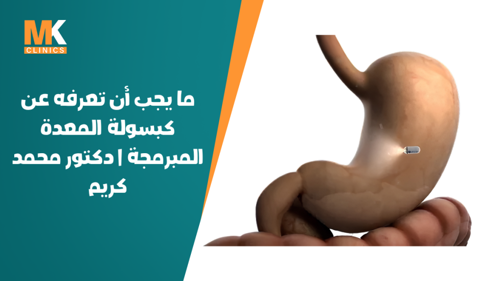 كبسولة المعدة المبرمجة