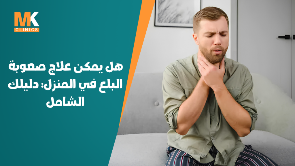 علاج صعوبة البلع في المنزل
