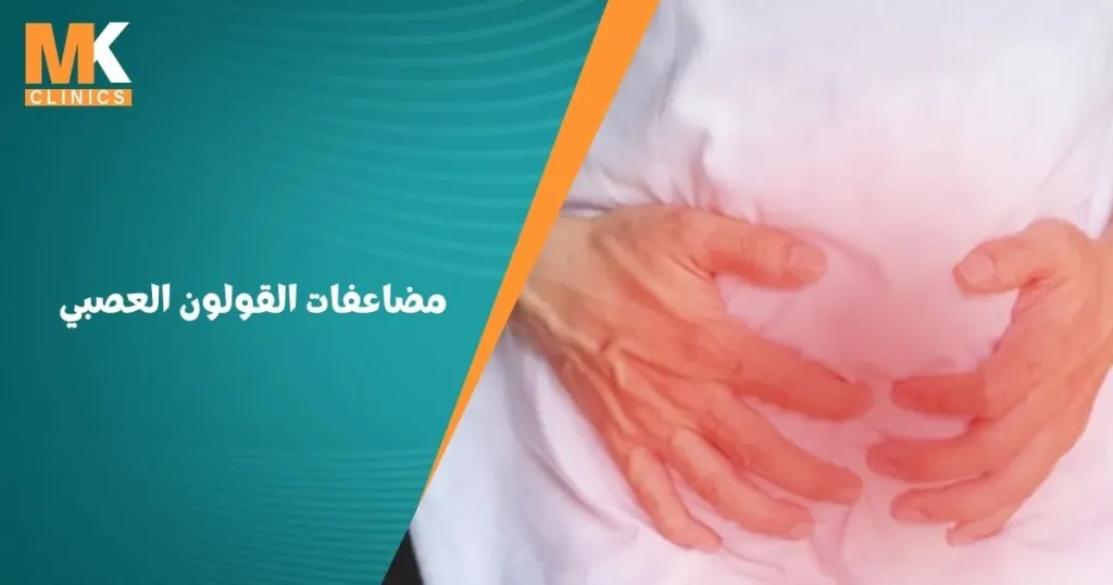 مضاعفات القولون العصبي