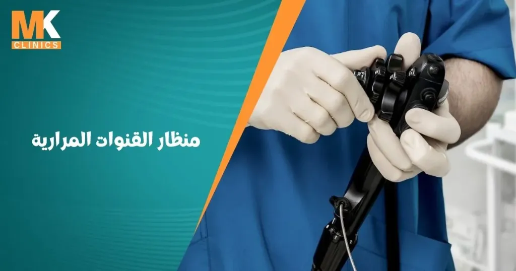 منظار القنوات المرارية
