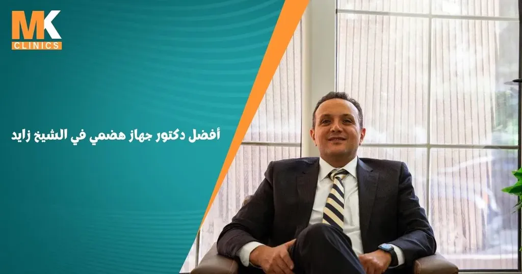 أفضل دكتور جهاز هضمي في الشيخ زايد | دكتور محمد كريم عاشور 15 أفضل دكتور جهاز هضمي في الشيخ زايد