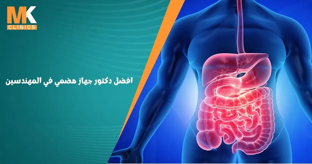 افضل دكتور جهاز هضمي في المهندسين | دكتور محمد كريم عاشور 17 افضل دكتور جهاز هضمي في المهندسين
