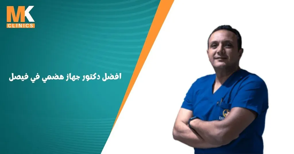 افضل دكتور جهاز هضمي في فيصل | دكتور محمد كريم عاشور 16 افضل دكتور جهاز هضمي في فيصل