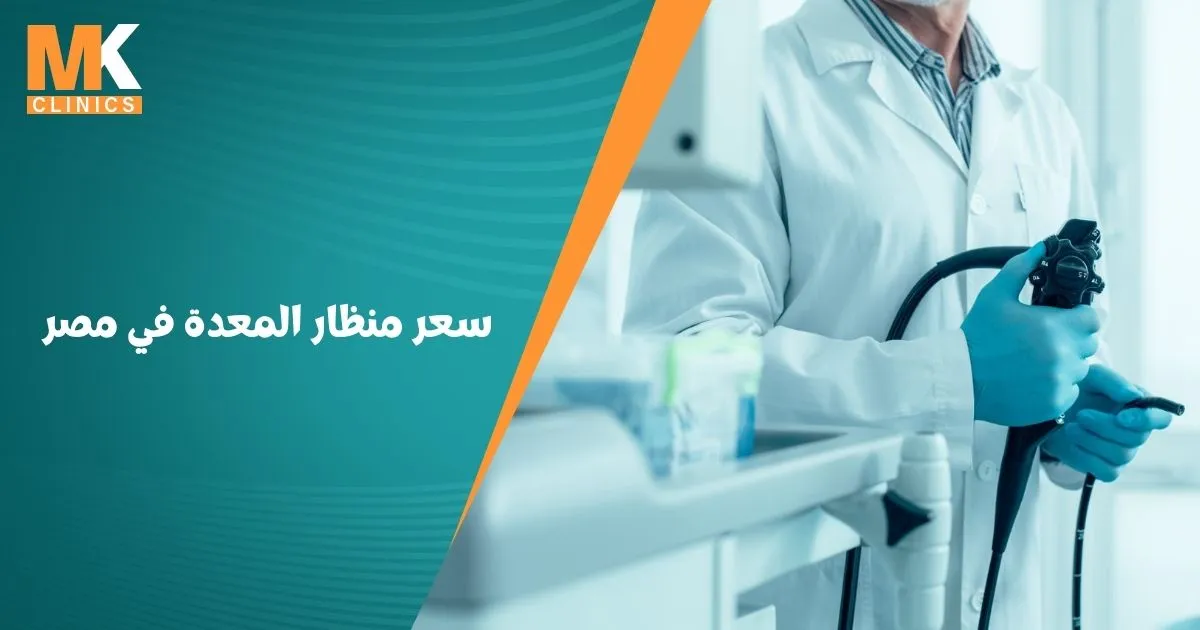 سعر منظار المعدة في مصر