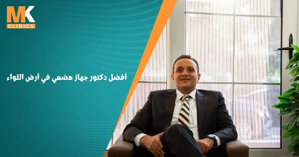 أفضل دكتور جهاز هضمي في أرض اللواء | دكتور محمد كريم عاشور 11 أفضل دكتور جهاز هضمي في أرض اللواء