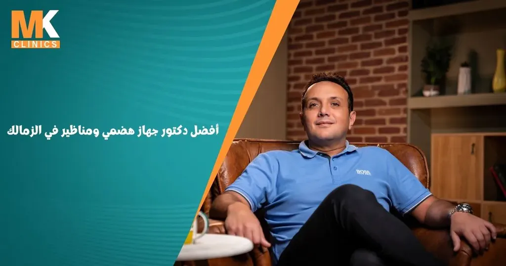 أفضل دكتور جهاز هضمي ومناظير في الزمالك | دكتور محمد كريم 10 أفضل دكتور جهاز هضمي ومناظير في الزمالك