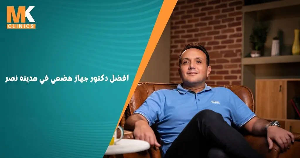افضل دكتور جهاز هضمي في مدينة نصر | دكتور محمد كريم عاشور 12 افضل دكتور جهاز هضمي في مدينة نصر