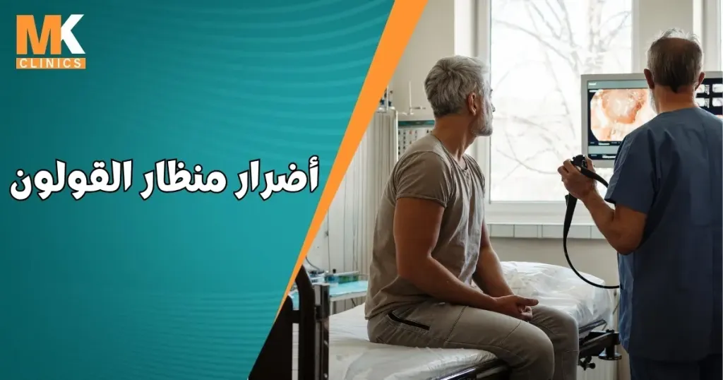 اضرار منظار القولون
