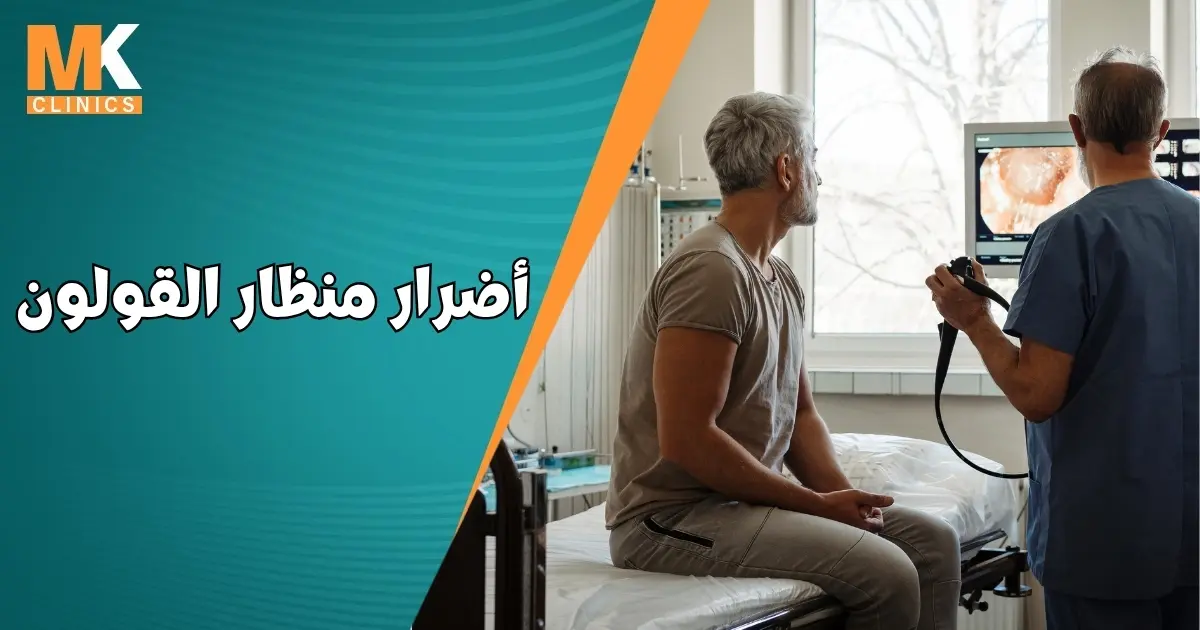 اضرار منظار القولون