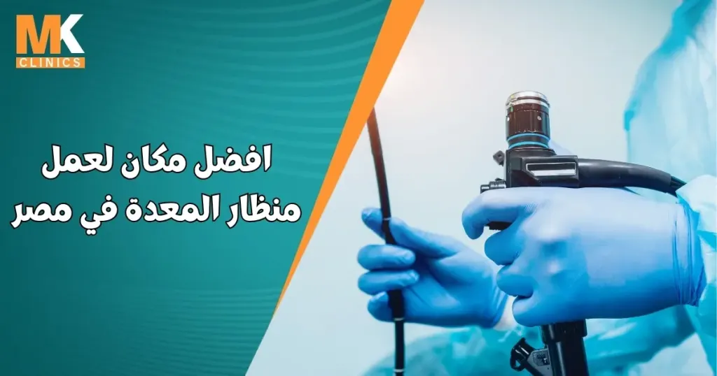 افضل مكان لعمل منظار المعدة في مصر