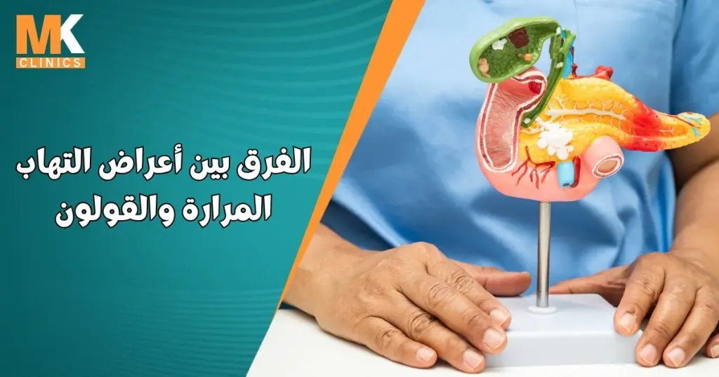 أعراض التهاب المرارة والقولون