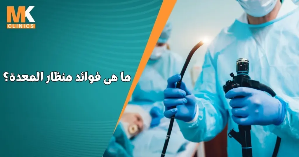 فوائد منظار المعدة