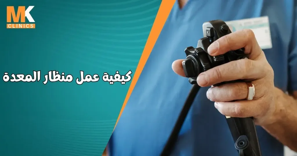 كيفية عمل منظار المعدة