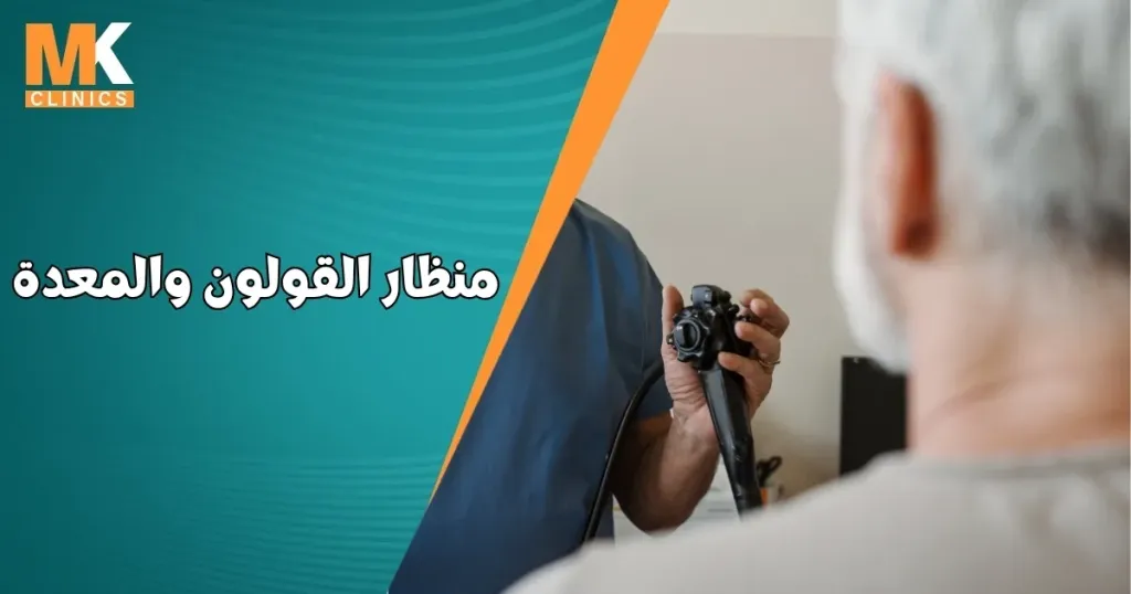 منظار القولون والمعدة
