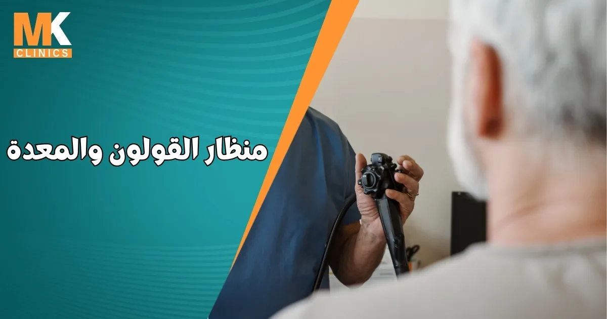 منظار القولون والمعدة