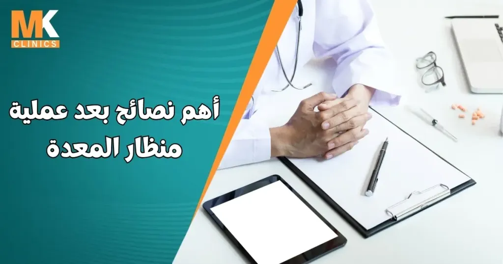 نصائح بعد عملية منظار المعدة
