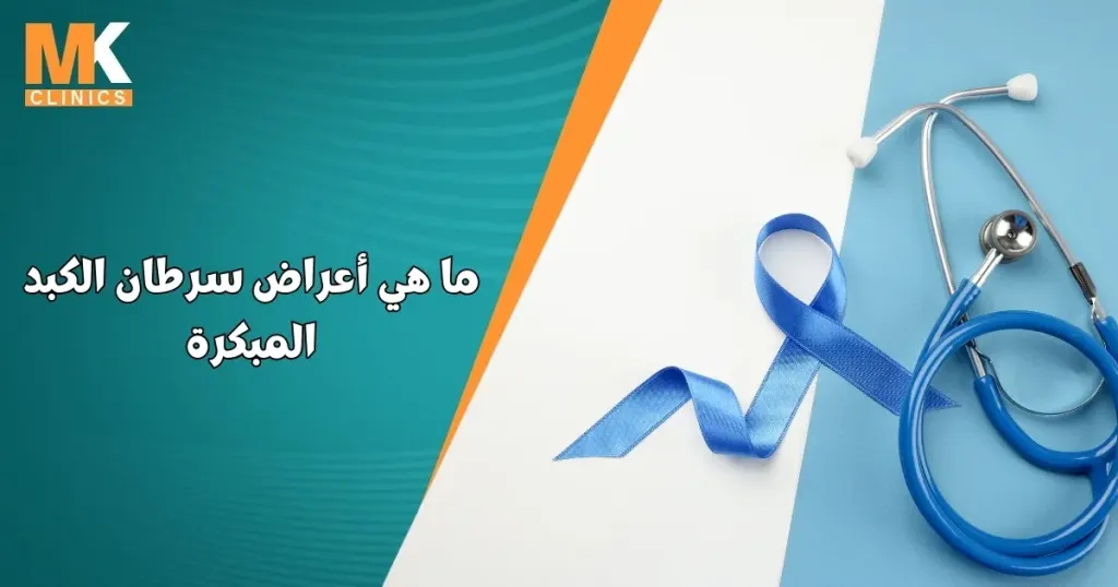 أعراض سرطان الكبد المبكرة
