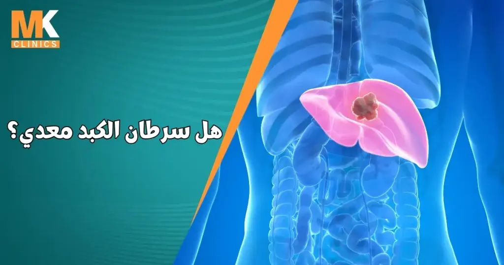 هل سرطان الكبد معدي