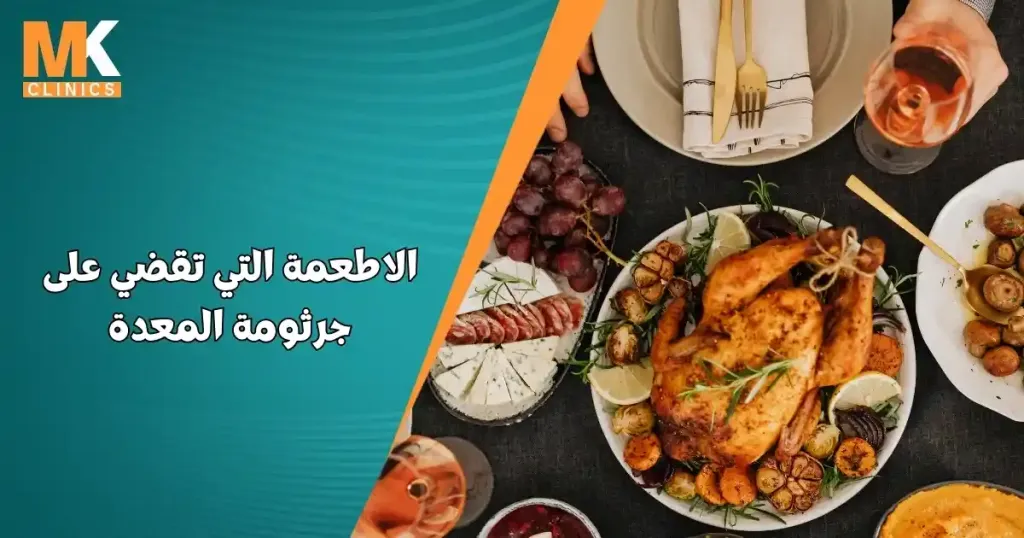 الاطعمة التي تقضي على جرثومة المعدة