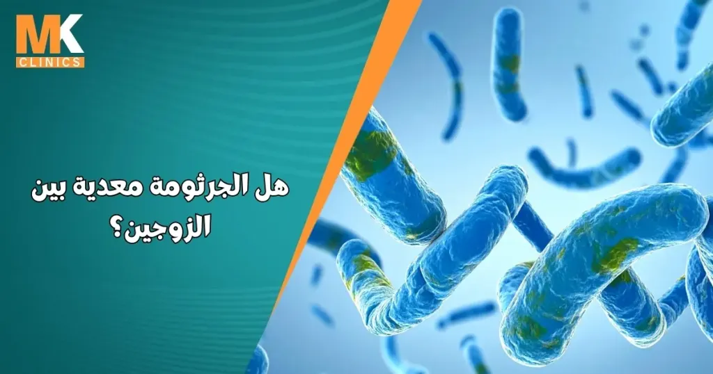 هل الجرثومة معدية