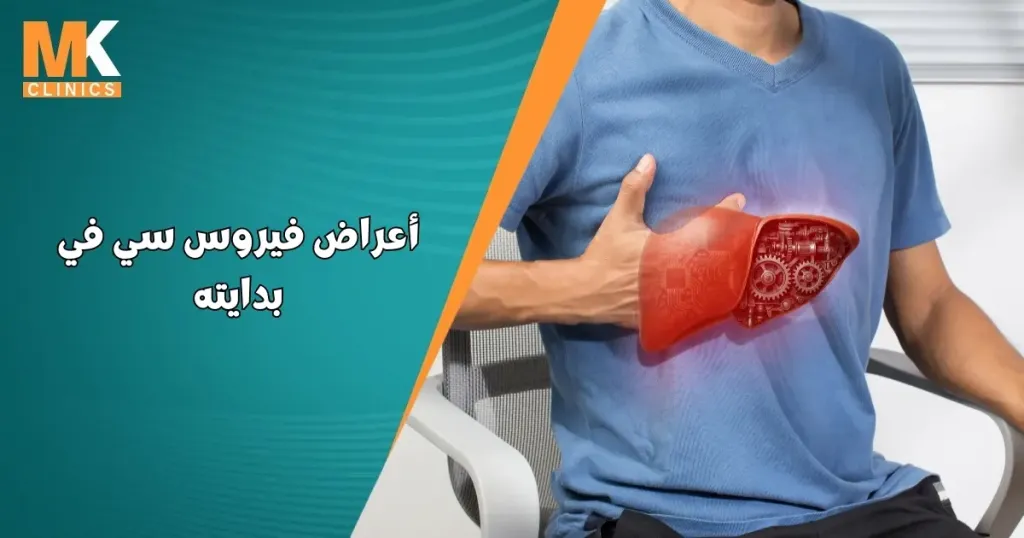 أعراض فيروس سي في بدايته