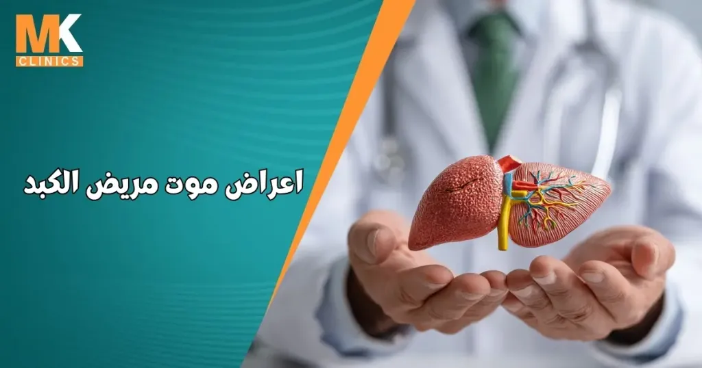 اعراض موت مريض الكبد