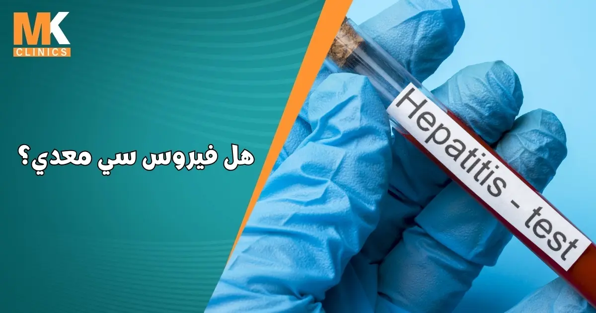 هل فيروس سي معدي
