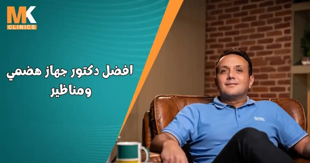 افضل دكتور جهاز هضمي ومناظير
