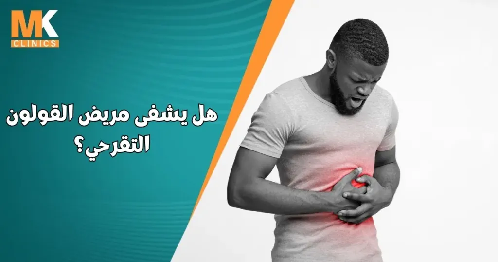 هل يشفى مريض القولون التقرحي