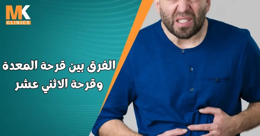 الفرق بين قرحة المعدة وقرحة الاثني عشر
