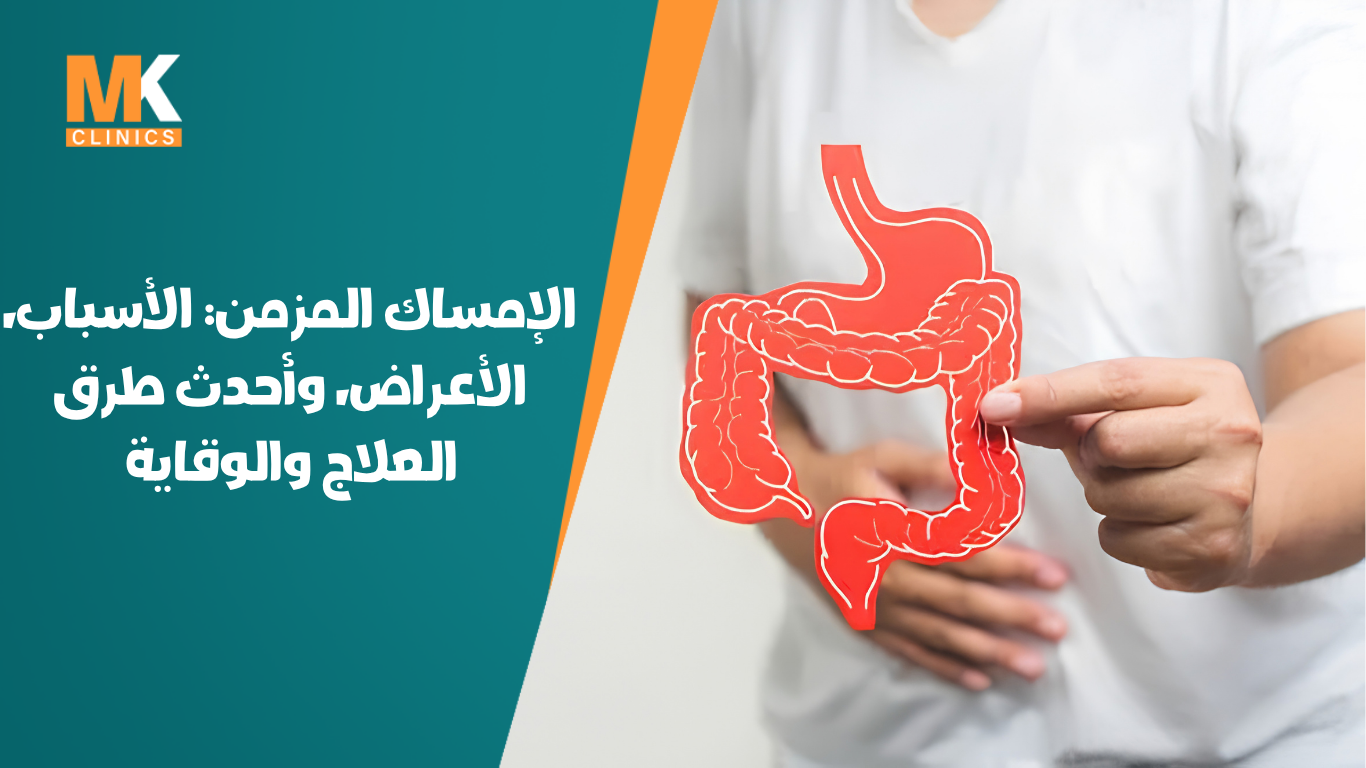 الإمساك المزمن