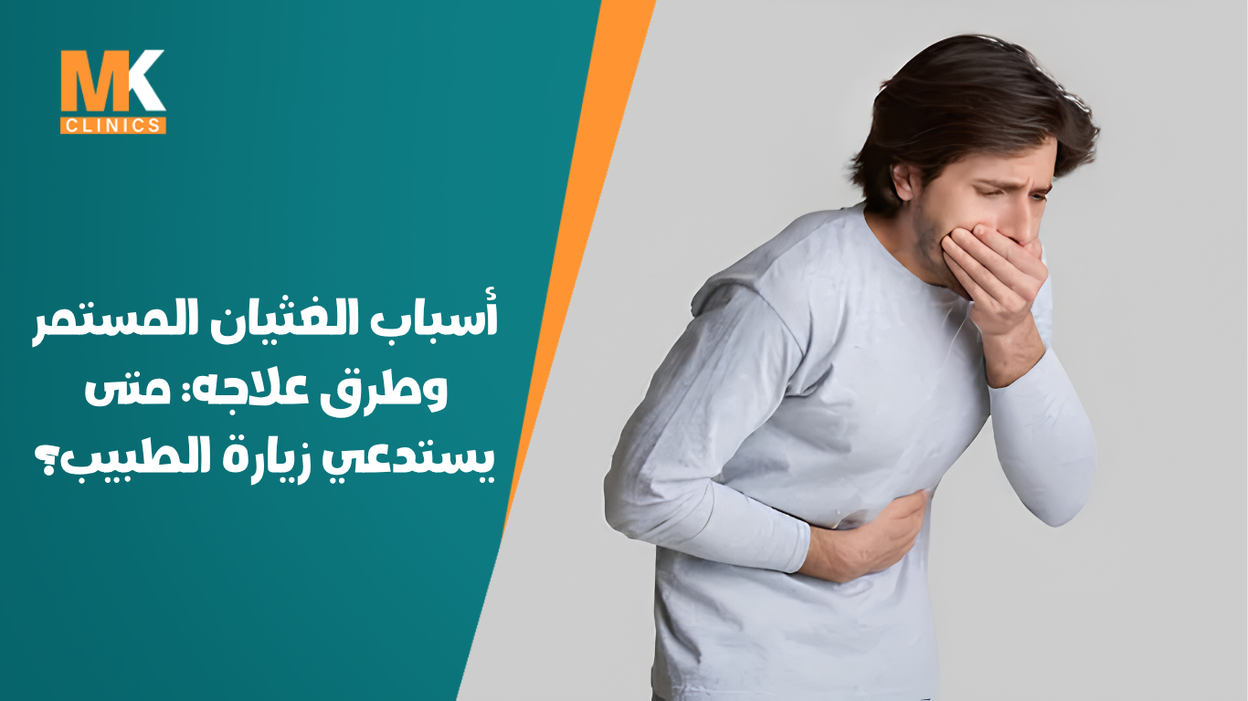 أسباب الغثيان المستمر