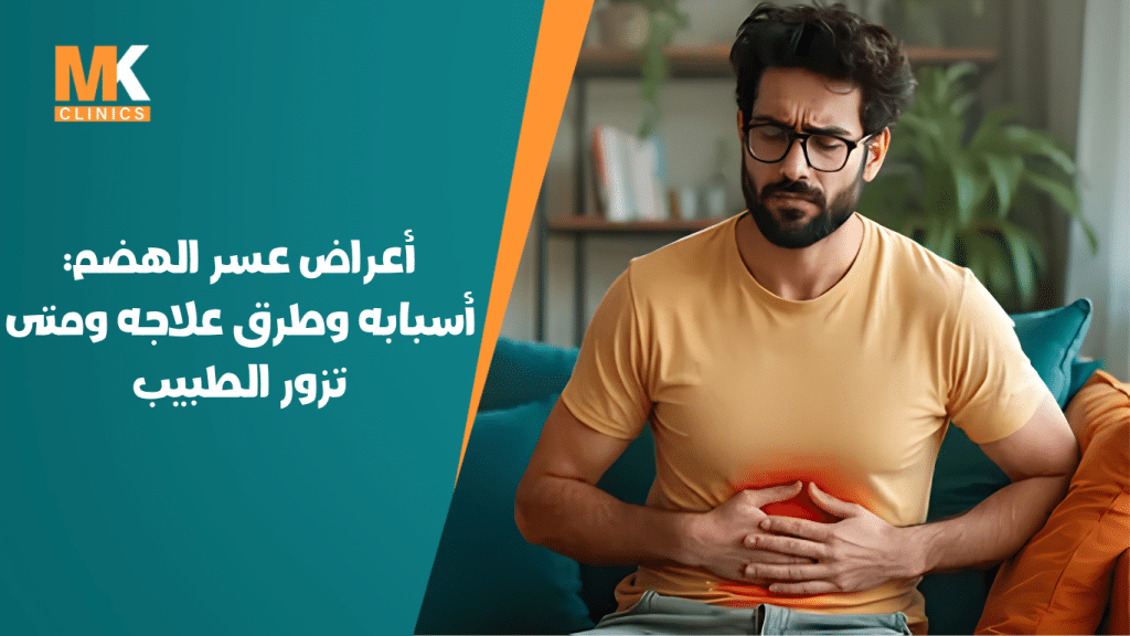 أعراض عسر الهضم