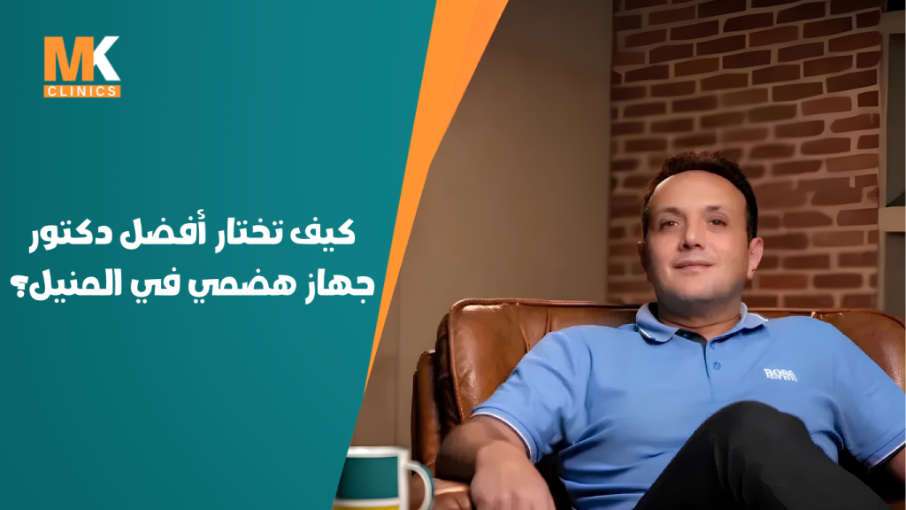 أفضل دكتور جهاز هضمي في المنيل