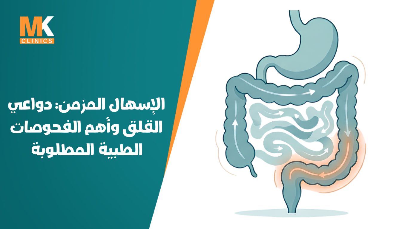 الإسهال المزمن