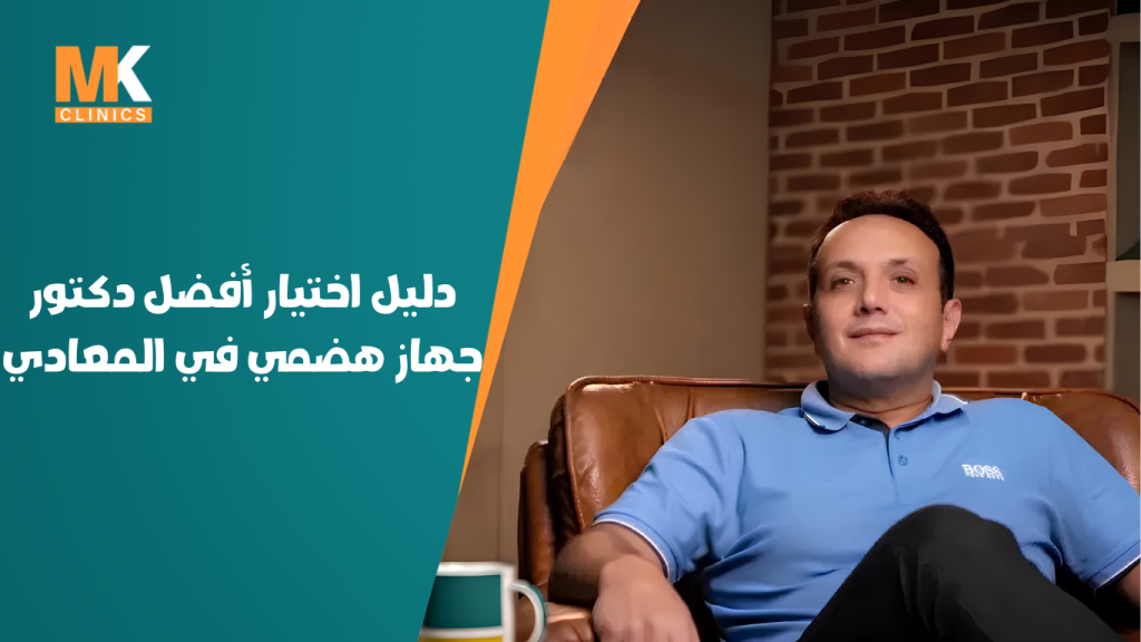 أفضل دكتور جهاز هضمي في المعادي