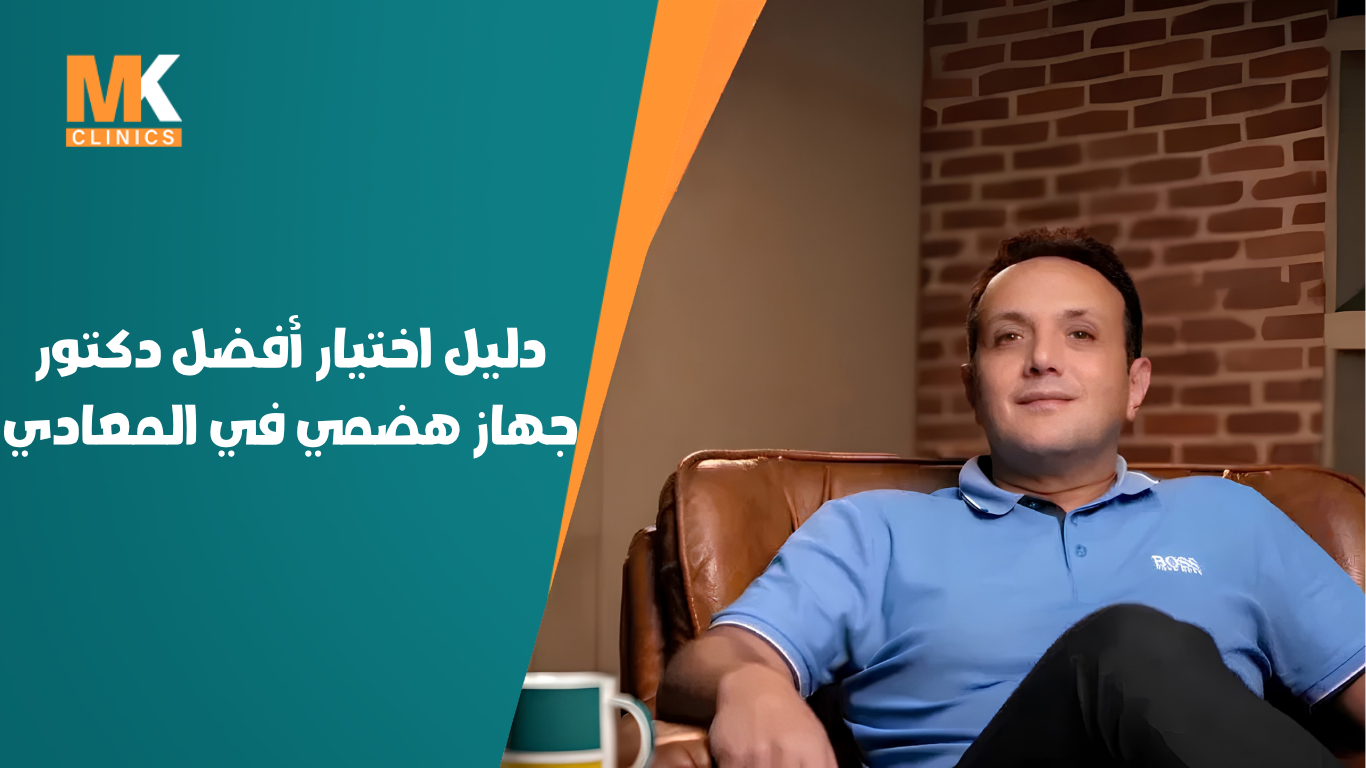 دكتور محمد كريم عاشور 3 أفضل دكتور جهاز هضمي في المعادي